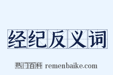 经纪反义词是什么意思的图片